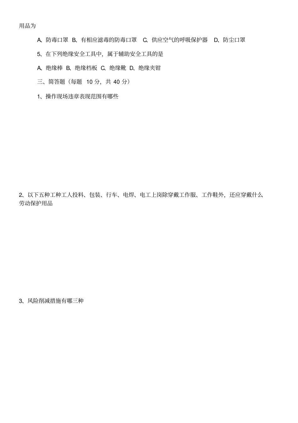 三级安全教育考试试题及答案全_第2页
