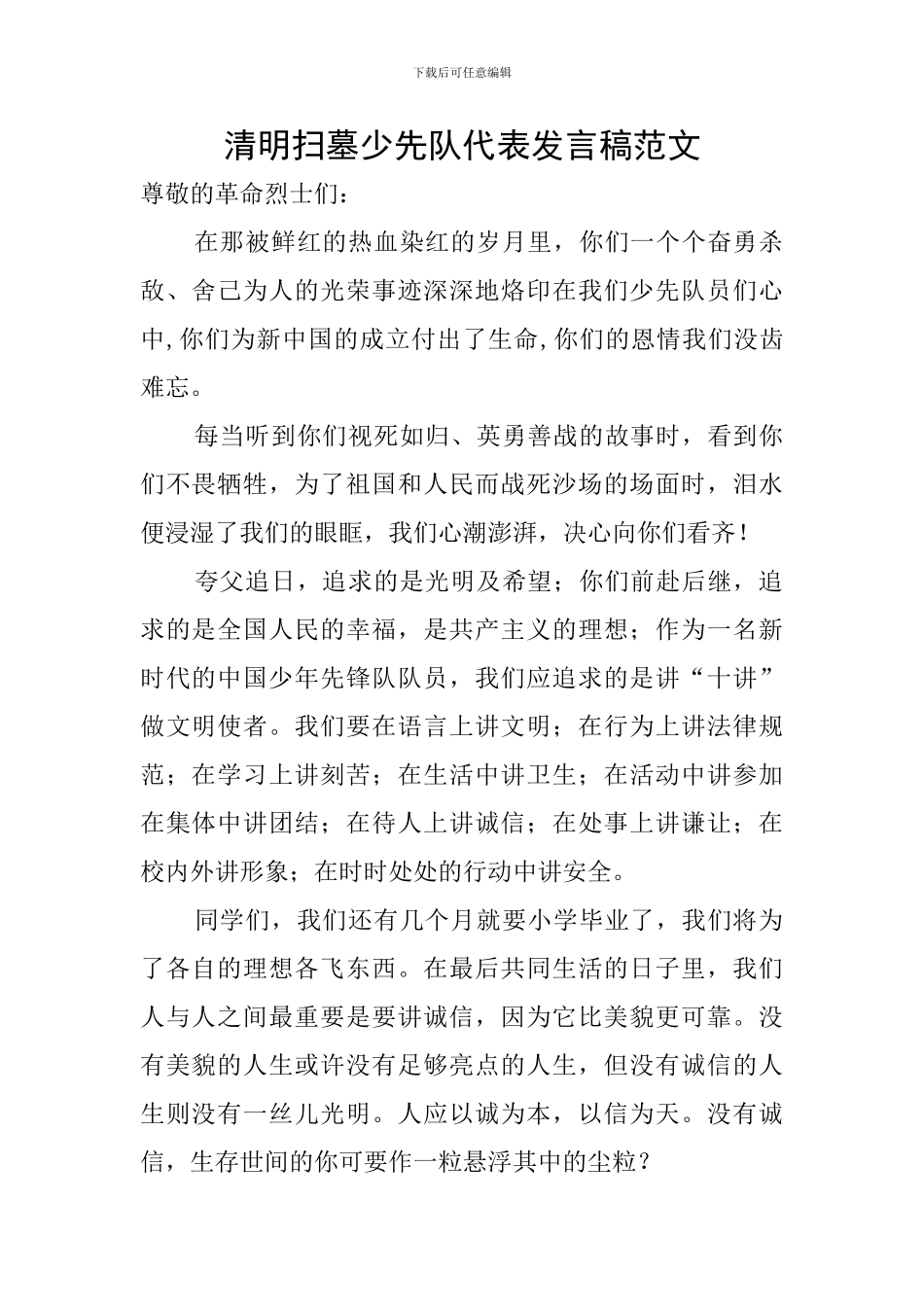 清明扫墓少先队代表发言稿范文_第1页