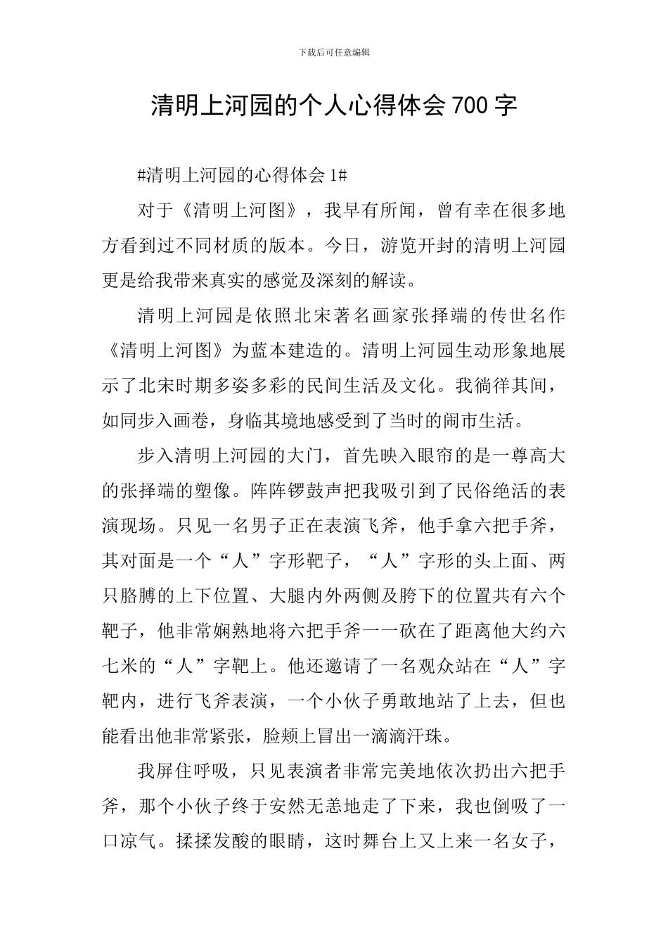 清明上河园的个人心得体会700字_第1页