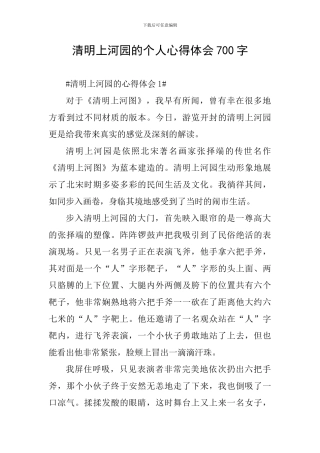 清明上河园的个人心得体会700字