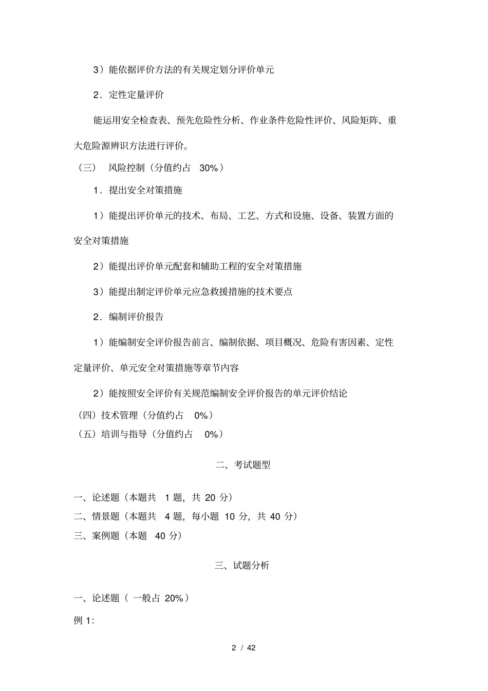 三级安全评价师专业能力试题_第2页