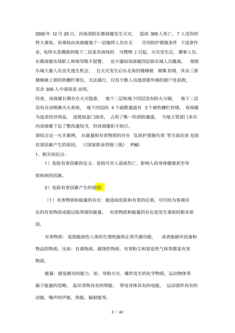 三级安全评价师专业能力试题_第3页