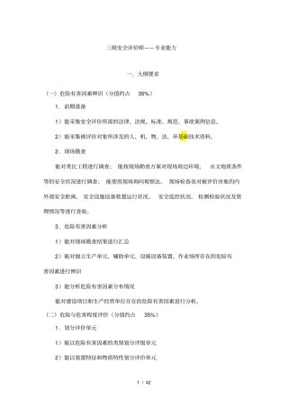 三级安全评价师专业能力试题