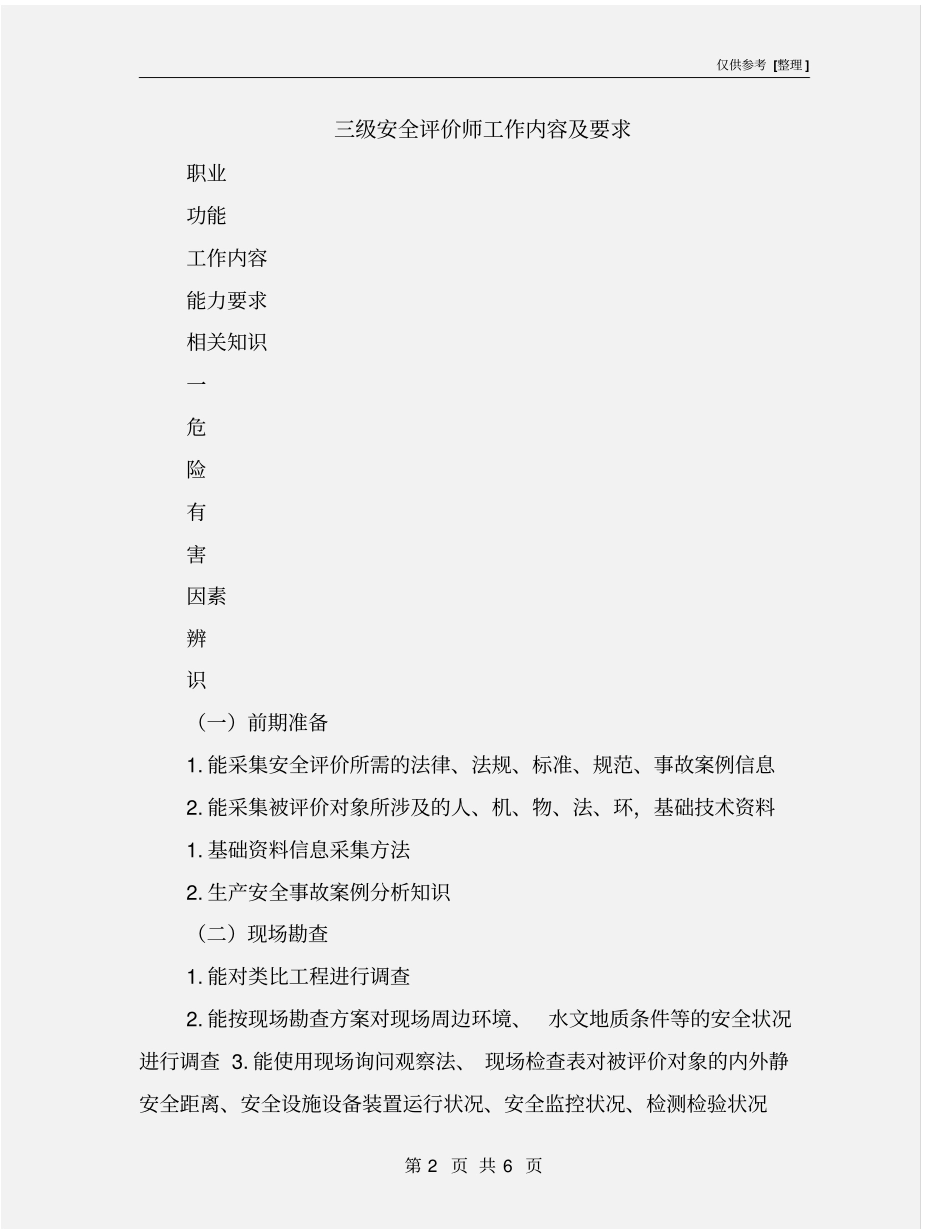 三级安全评价师工作内容及要求_第2页