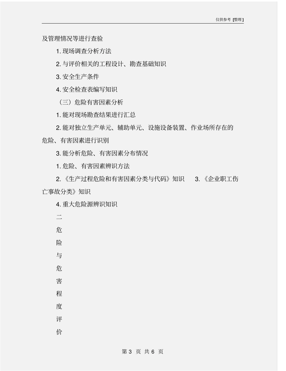 三级安全评价师工作内容及要求_第3页
