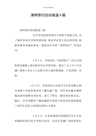 清明祭扫活动报道4篇