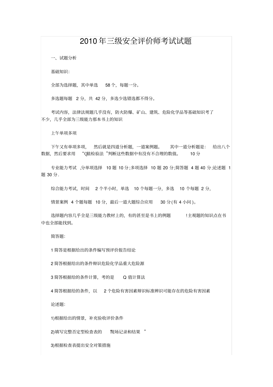 三级安全评价师考试试题_第1页