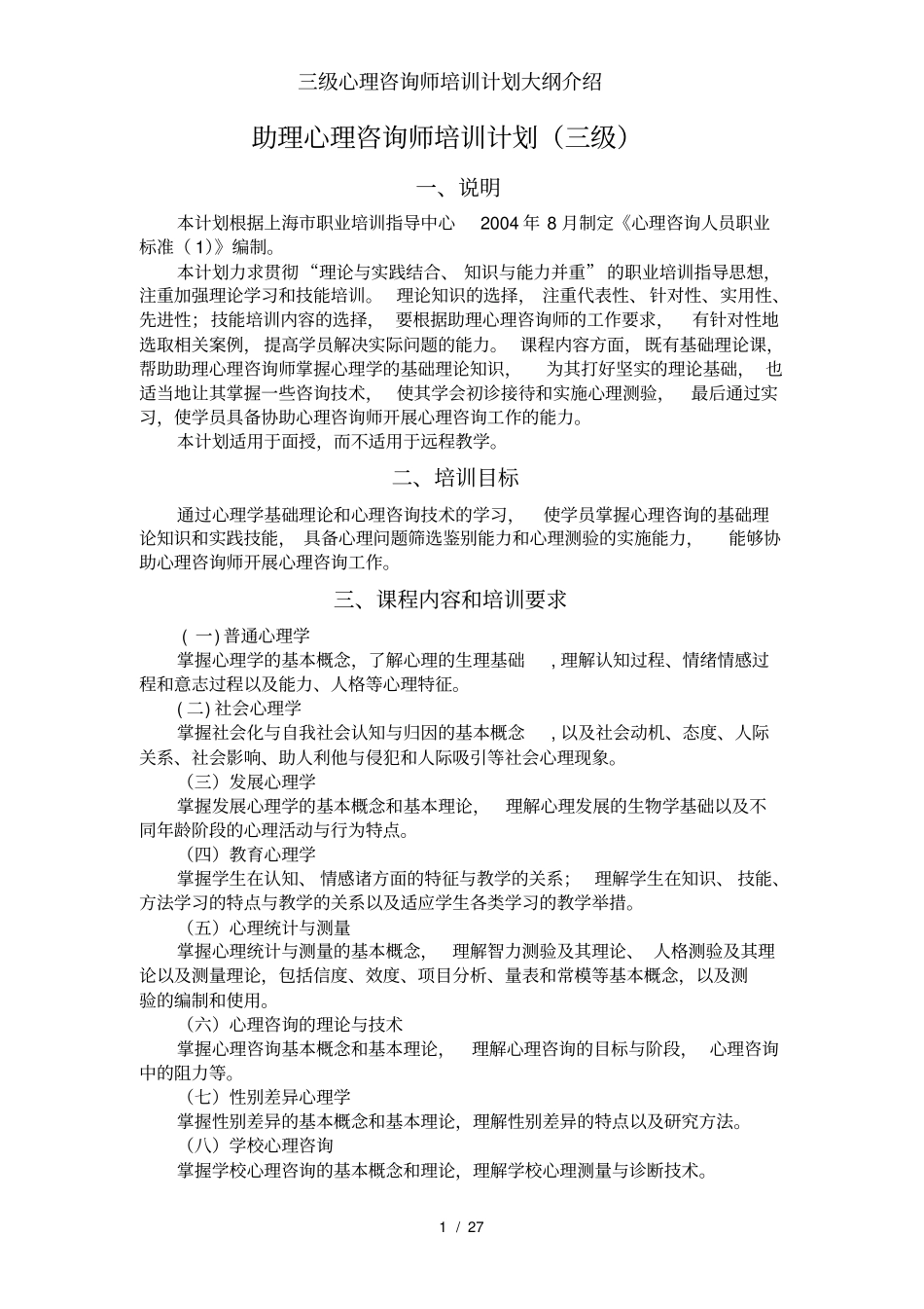 三级心理咨询师培训计划大纲介绍_第1页