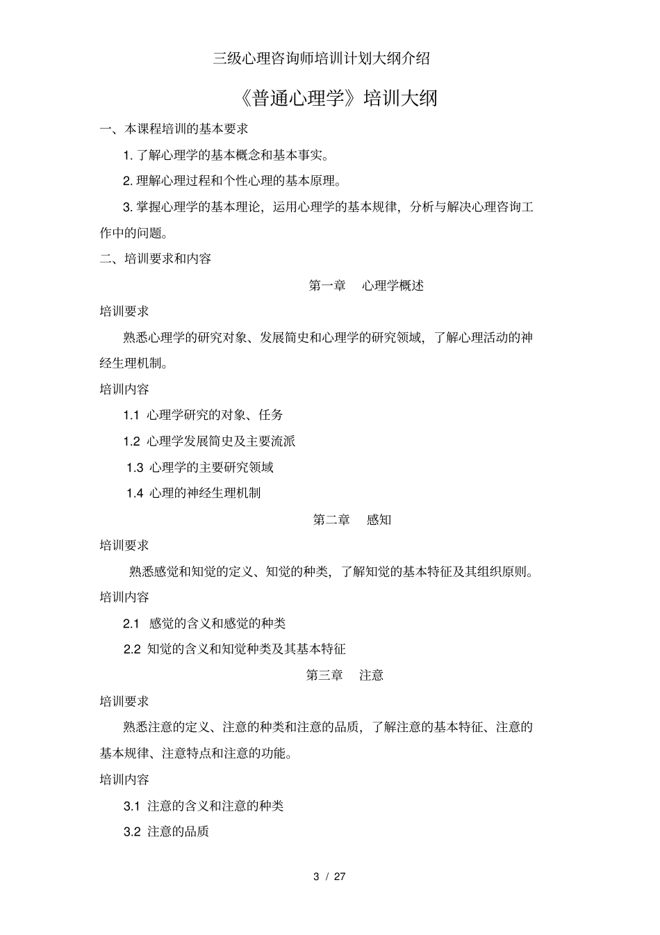 三级心理咨询师培训计划大纲介绍_第3页
