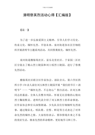 清明祭英烈活动心得