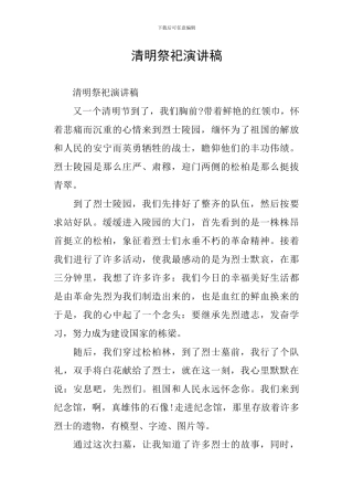 清明祭祀演讲稿