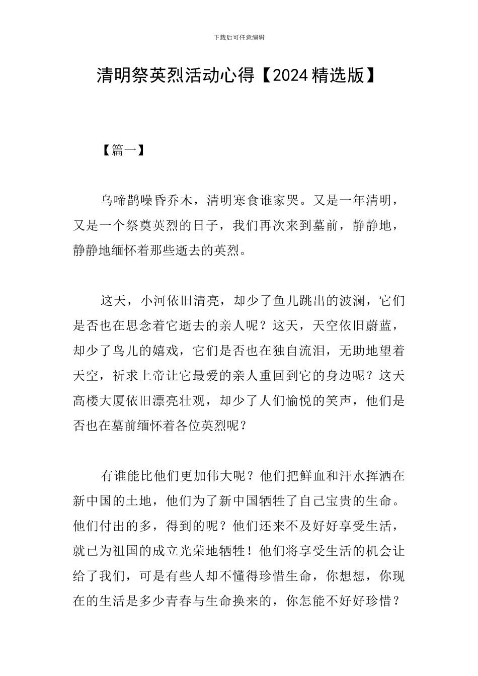 清明祭英烈活动心得【2024精选版】_第1页