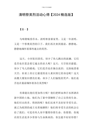 清明祭英烈活动心得【2024精选版】