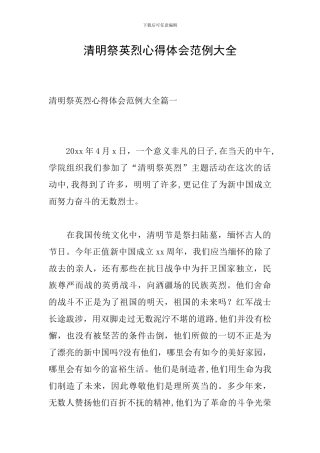 清明祭英烈心得体会范例大全