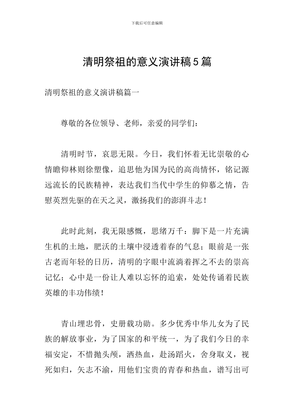 清明祭祖的意义演讲稿5篇_第1页