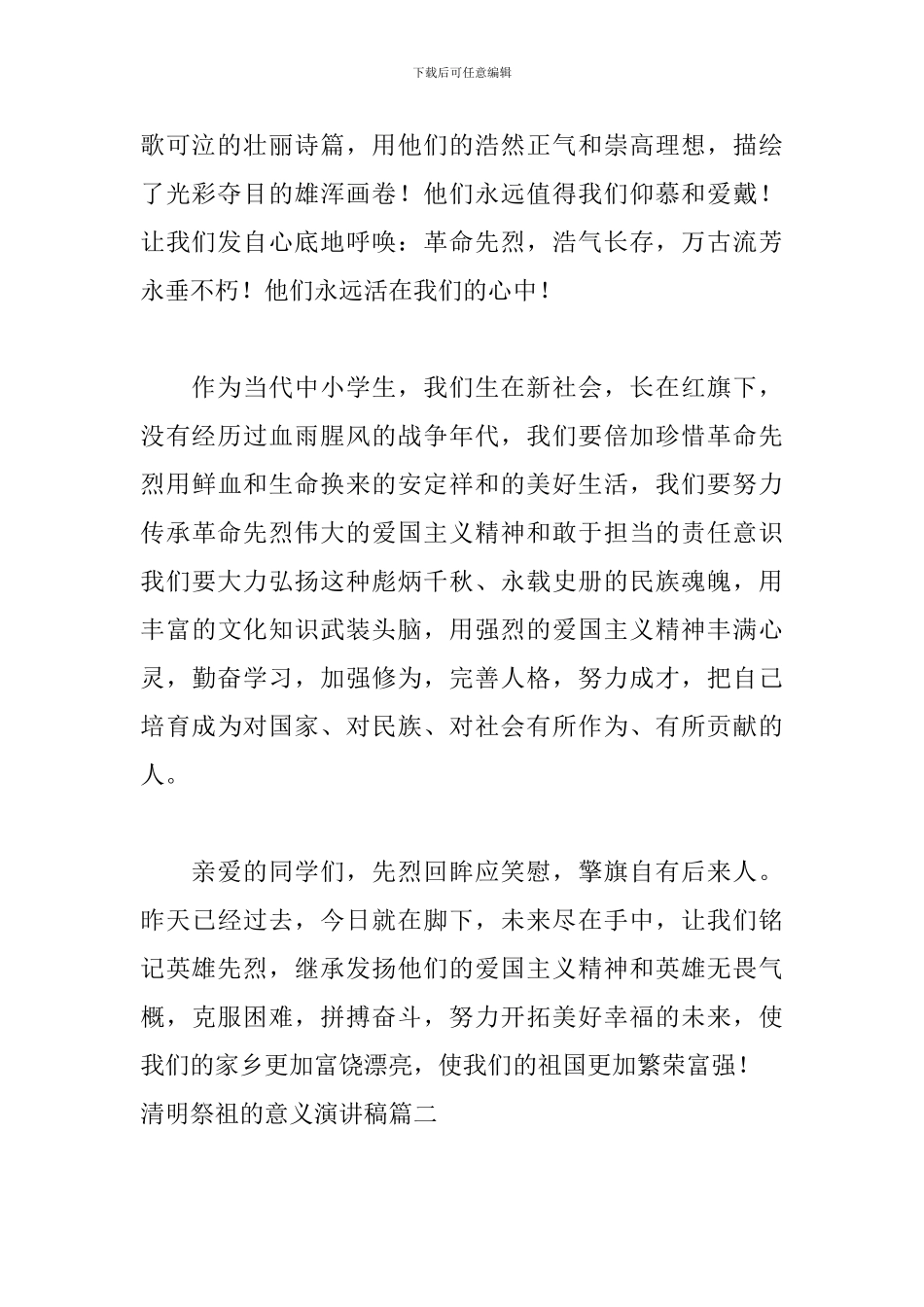 清明祭祖的意义演讲稿5篇_第2页
