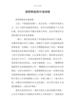 清明祭祖高中演讲稿
