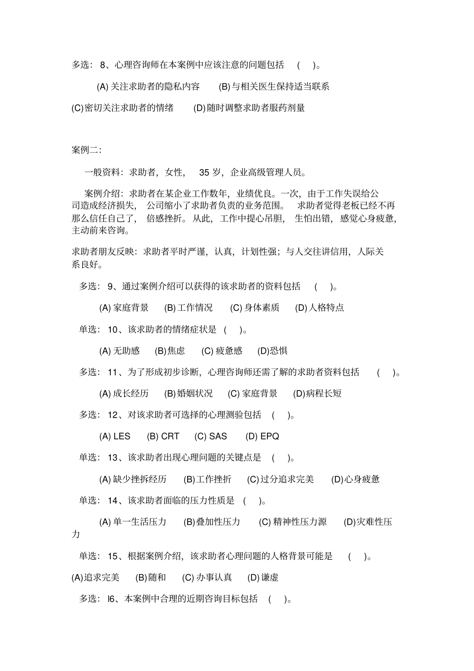 三级心理咨询师考试技能真题_第2页