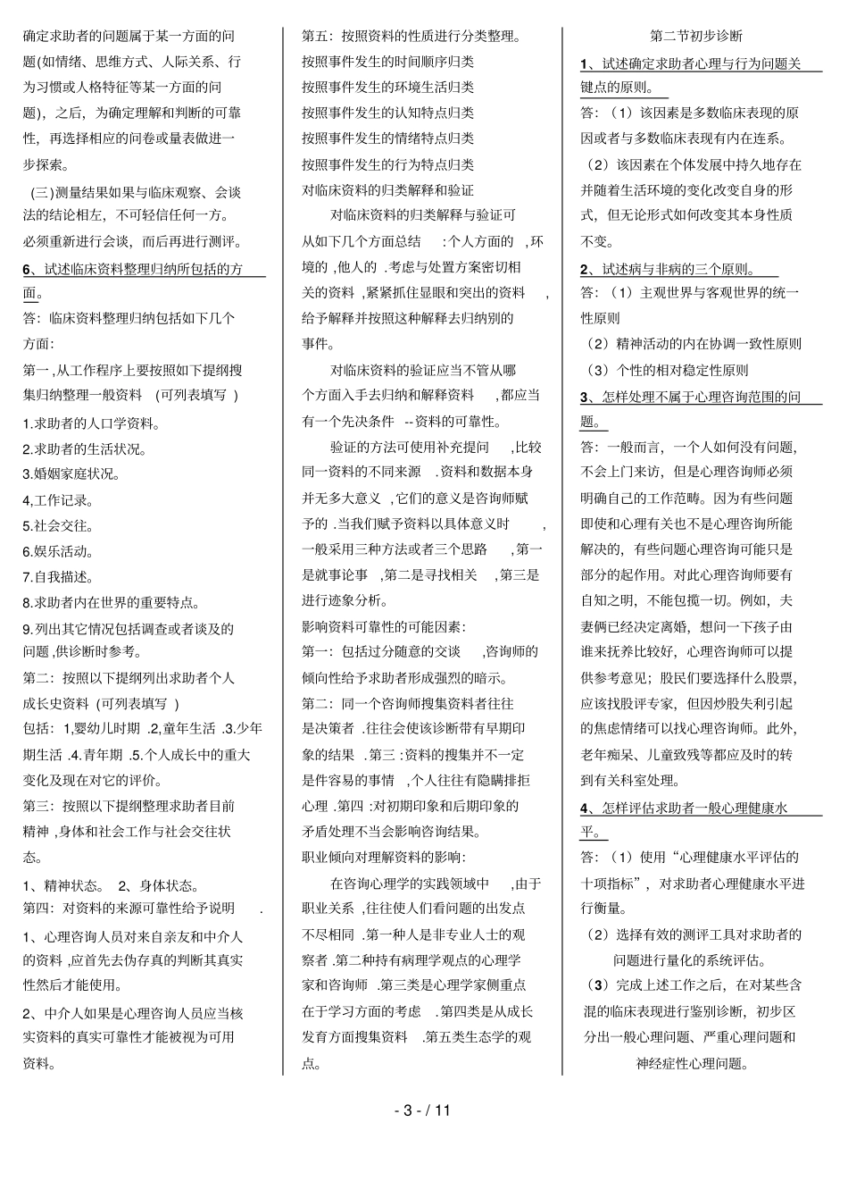 三级心理咨询师诊断技能课后习题答案_第3页