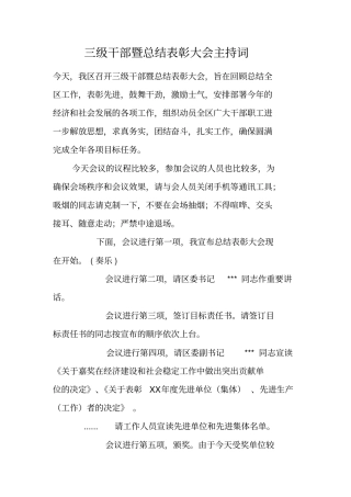 三级干部暨总结表彰大会主持词
