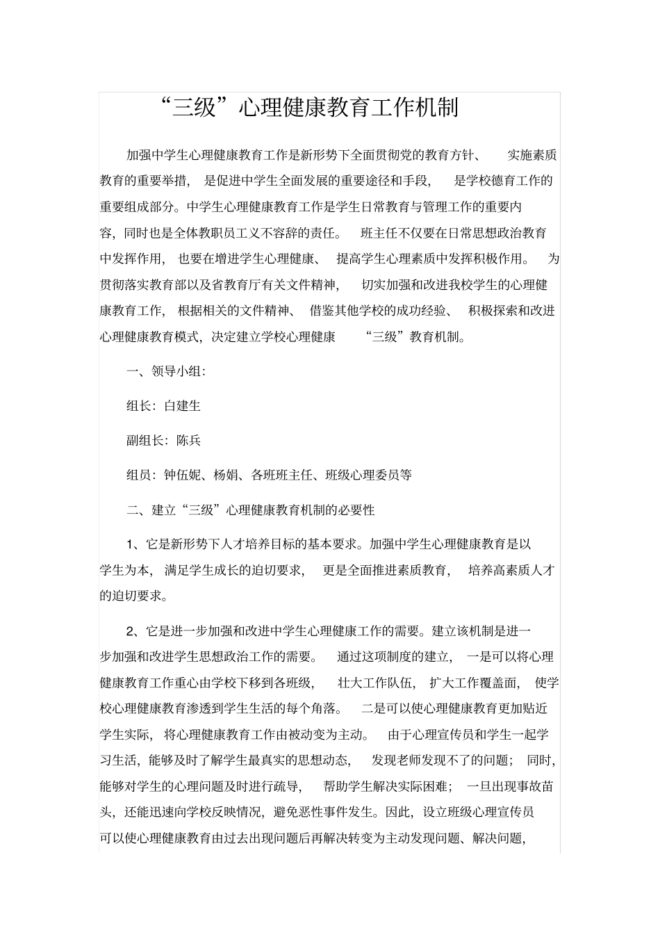 三级心理健康教育工作机制_第1页