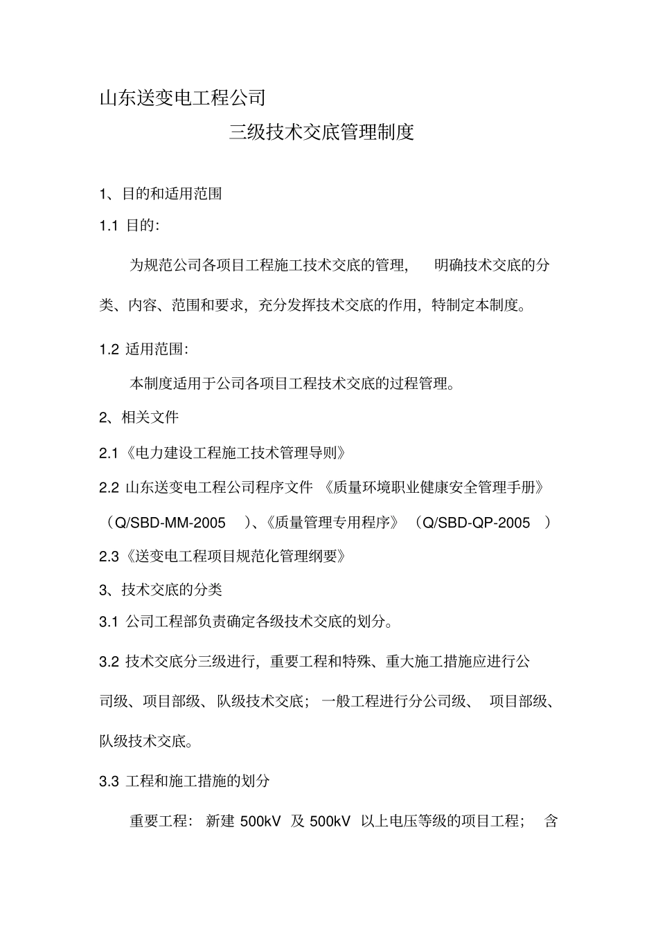 三级技术交底管理制度_第1页