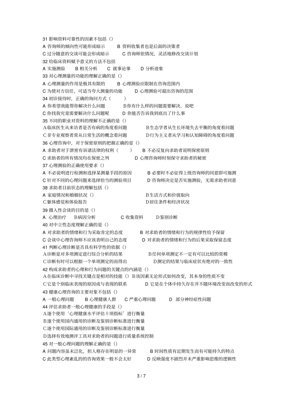 三级心理诊断考试题_第3页
