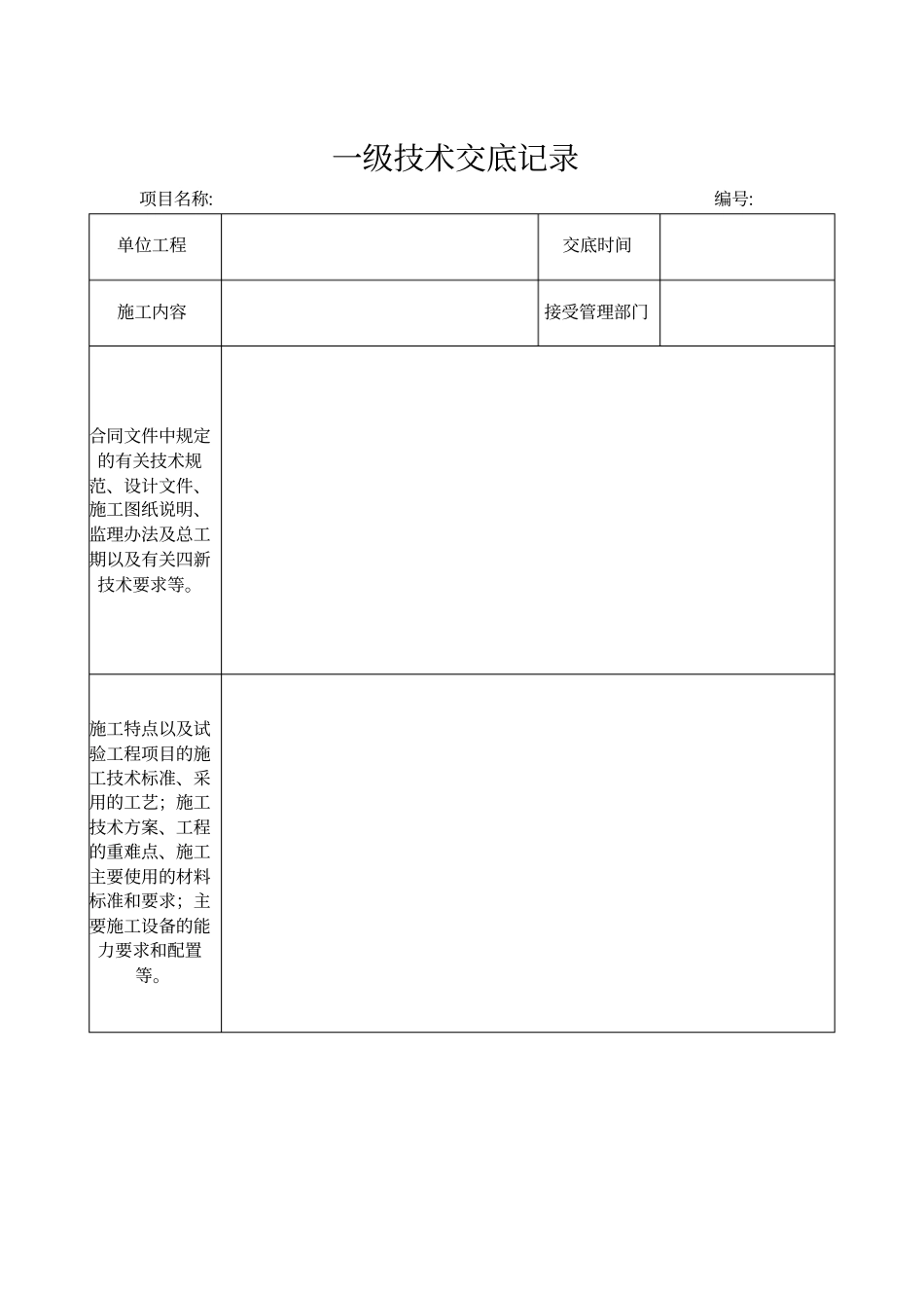 三级技术交底记录_第1页