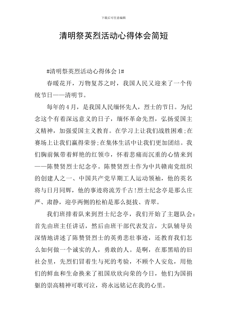 清明祭英烈活动心得体会简短_第1页