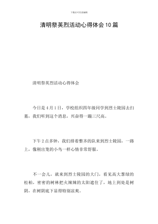清明祭英烈活动心得体会10篇
