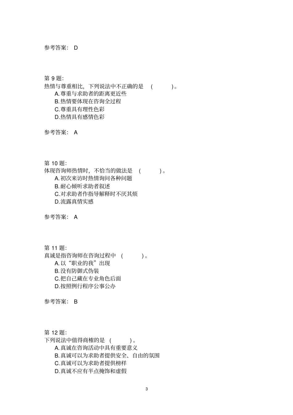 三级技能知识_心理咨询技能二_第3页