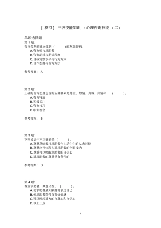 三级技能知识_心理咨询技能二