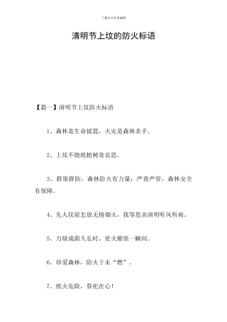清明节上坟的防火标语