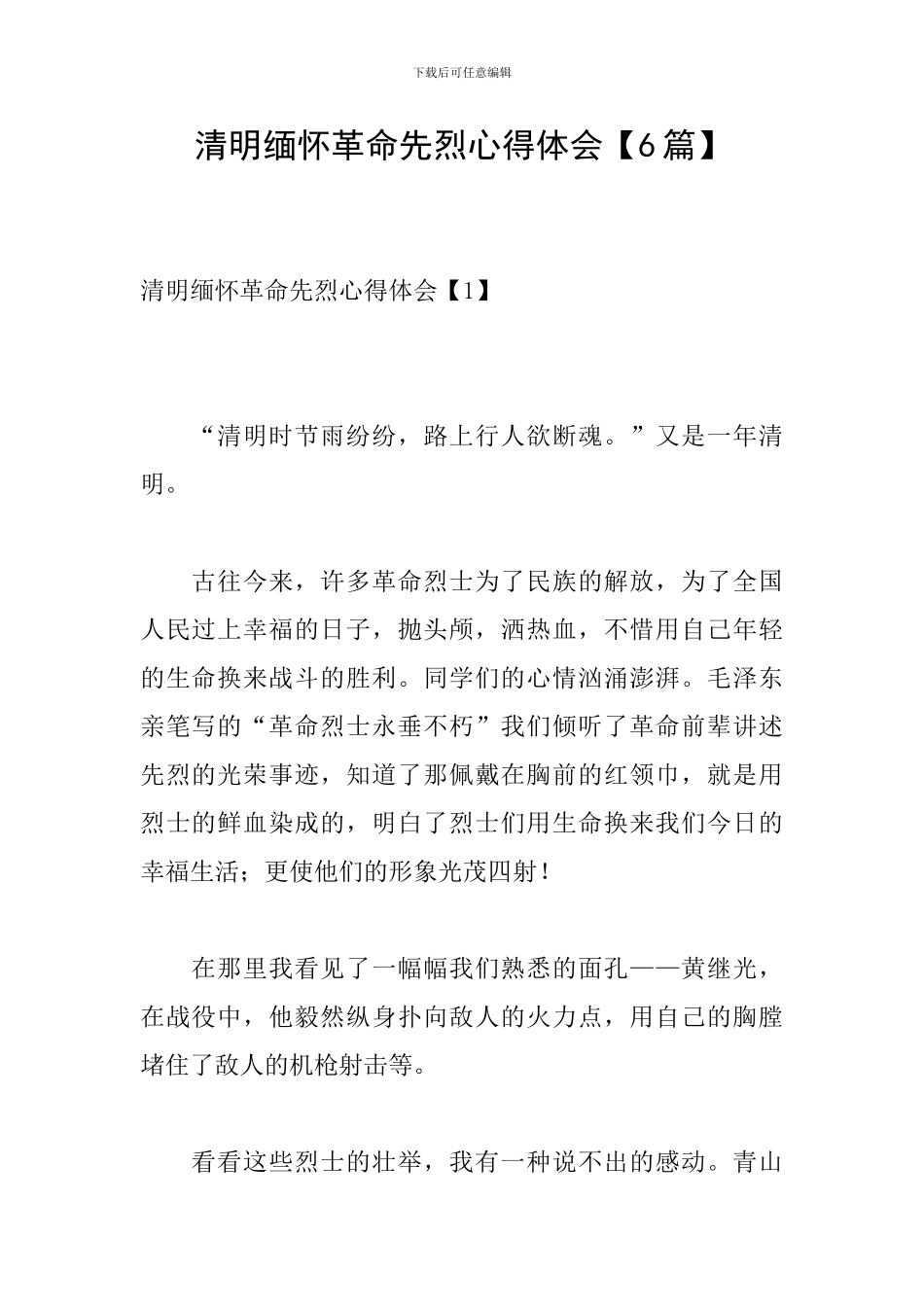 清明缅怀革命先烈心得体会_第1页