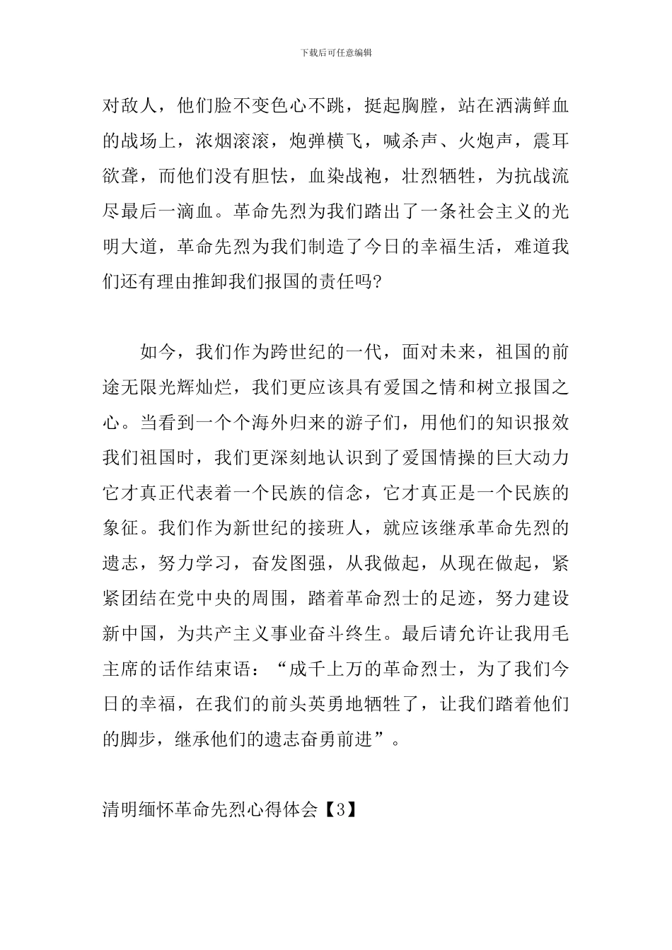 清明缅怀革命先烈心得体会_第3页