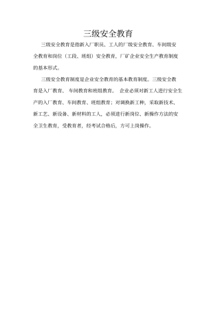 三级教育培训范本