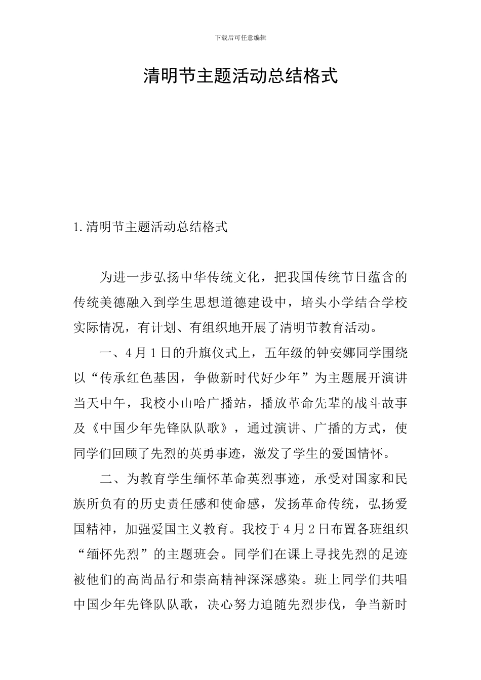 清明节主题活动总结格式_第1页