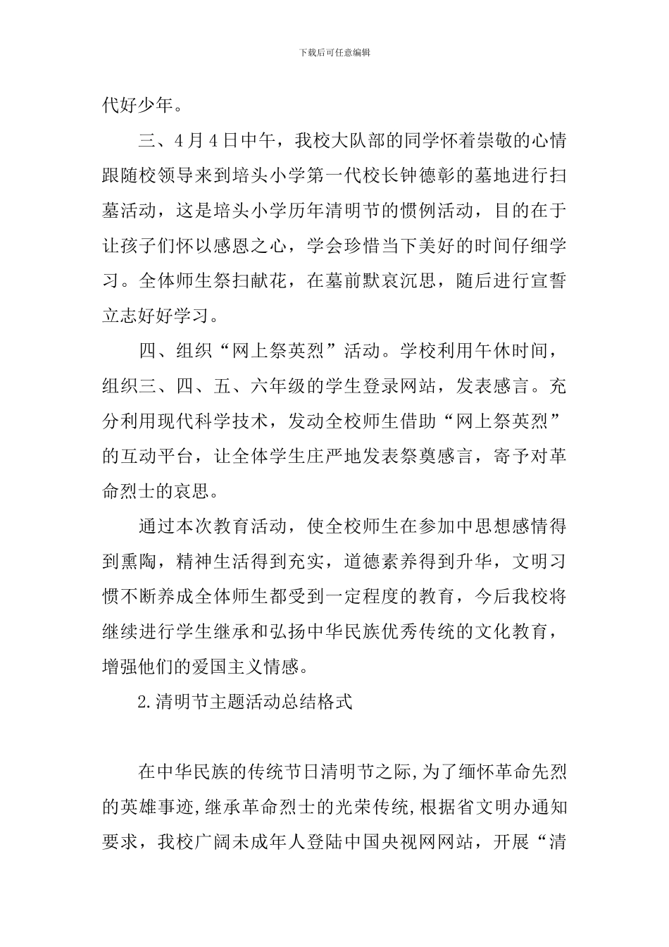 清明节主题活动总结格式_第2页