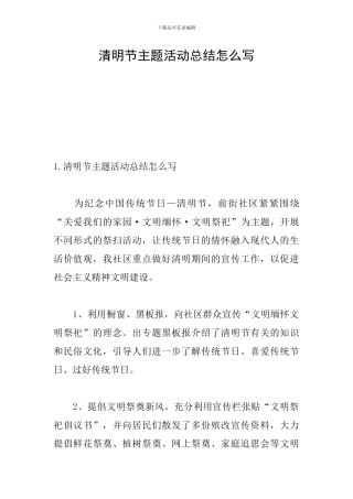 清明节主题活动总结怎么写