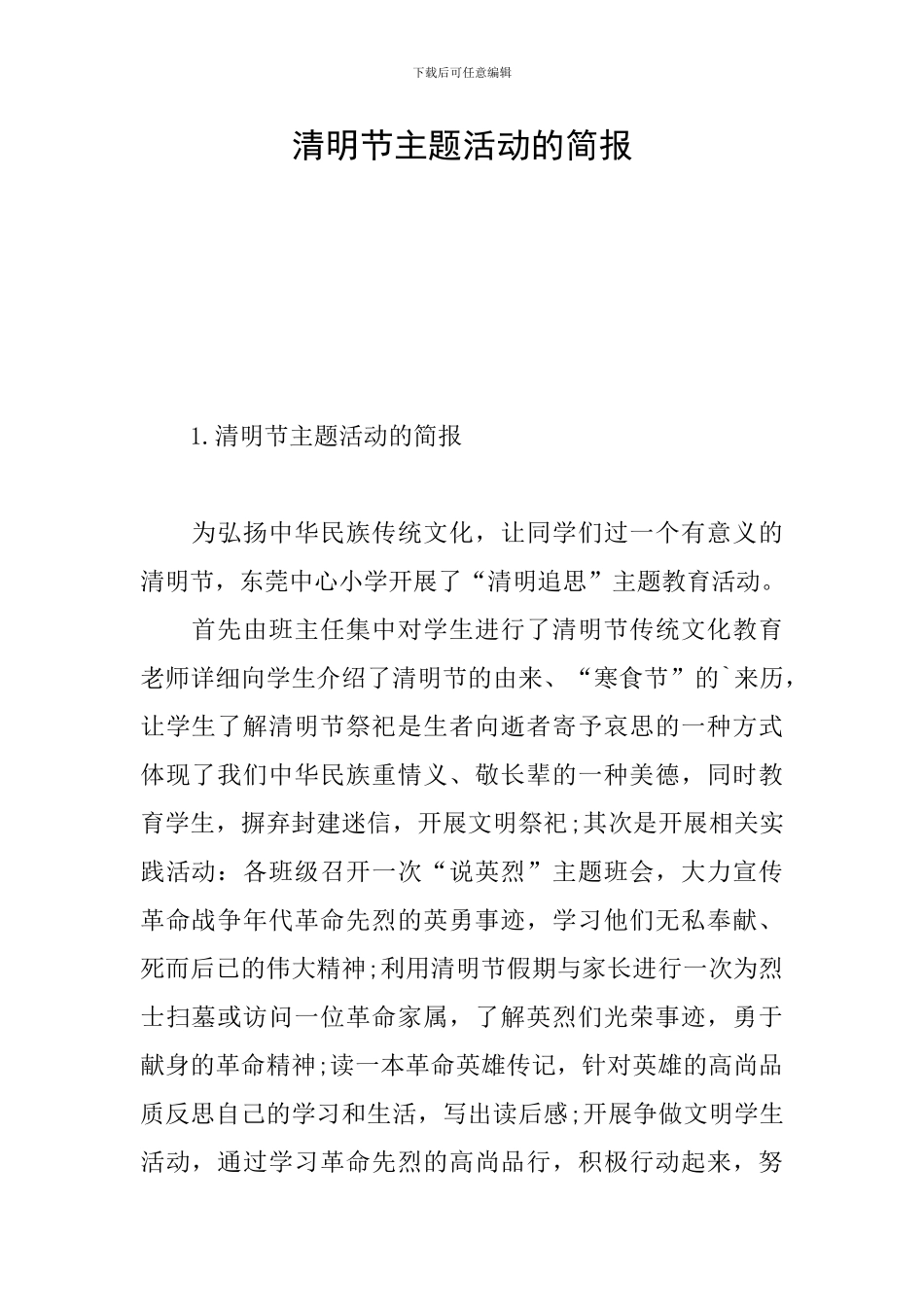 清明节主题活动的简报_第1页