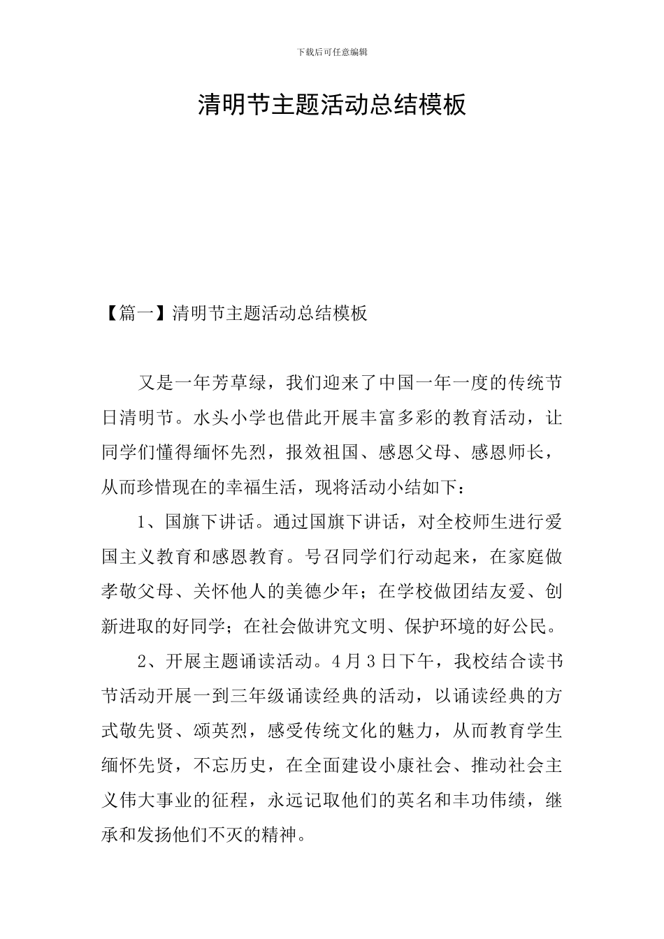 清明节主题活动总结模板_第1页