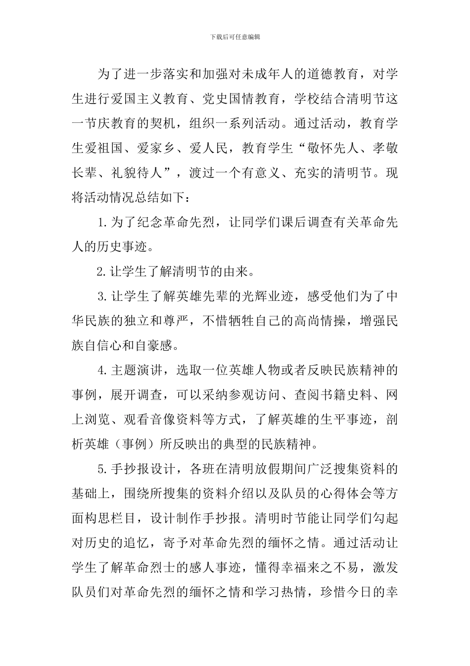 清明节主题活动总结模板_第3页