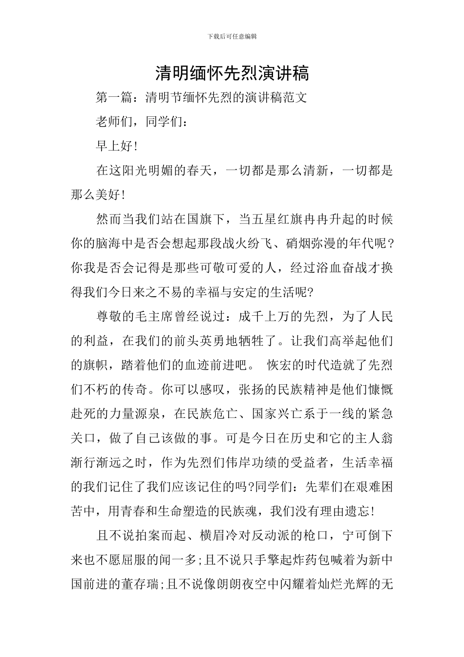 清明缅怀先烈演讲稿_第1页