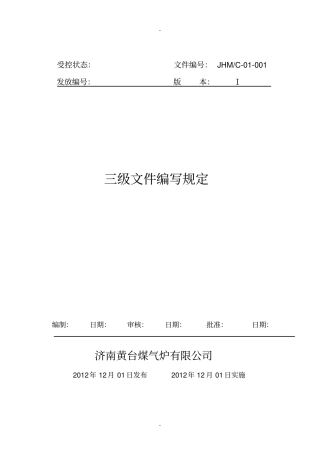 三级文件编写规定