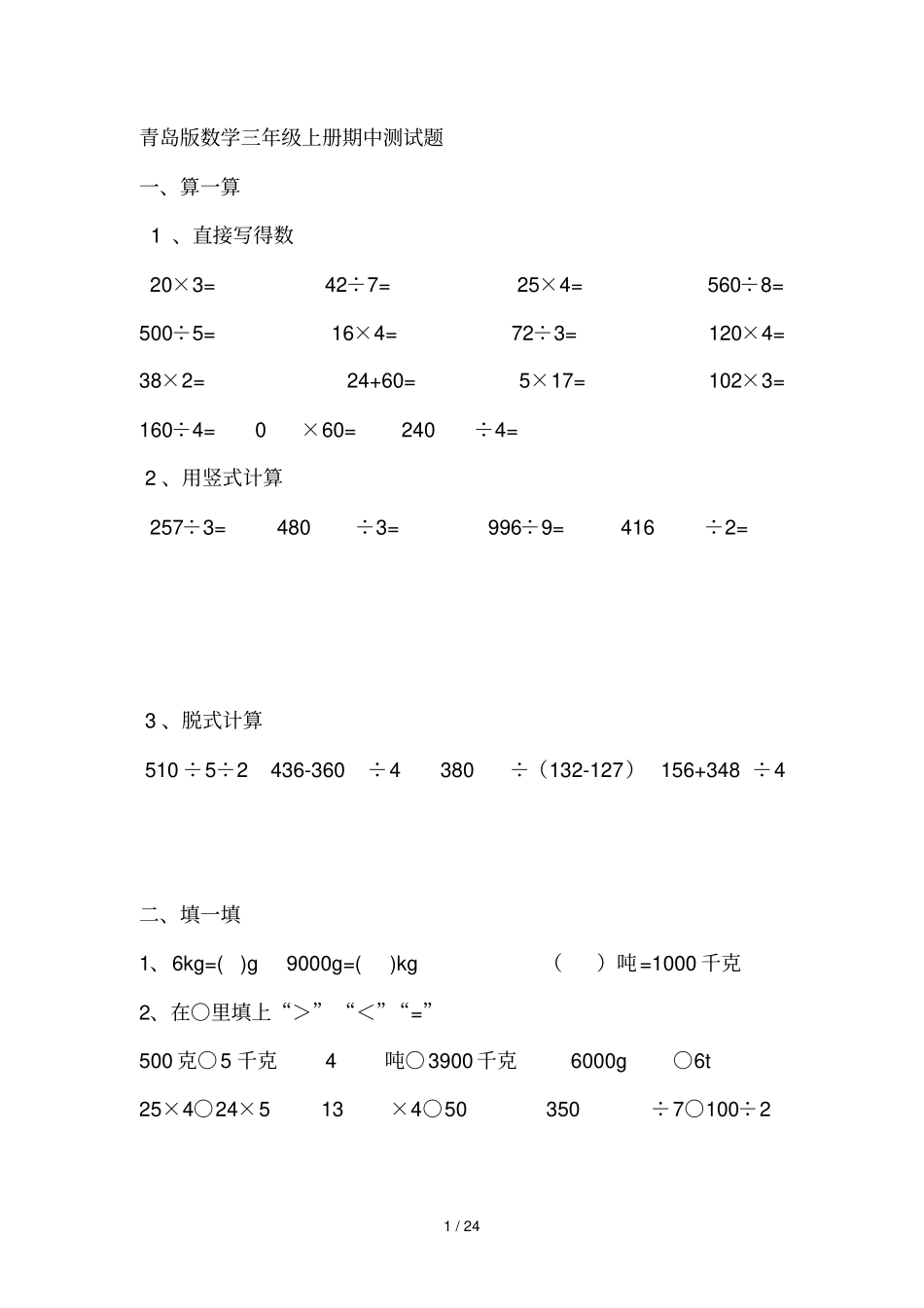 三级数试题学上册Microsoft文档_第1页