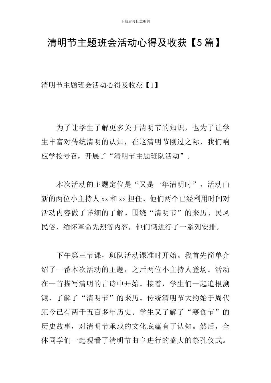 清明节主题班会活动心得及收获【5篇】_第1页