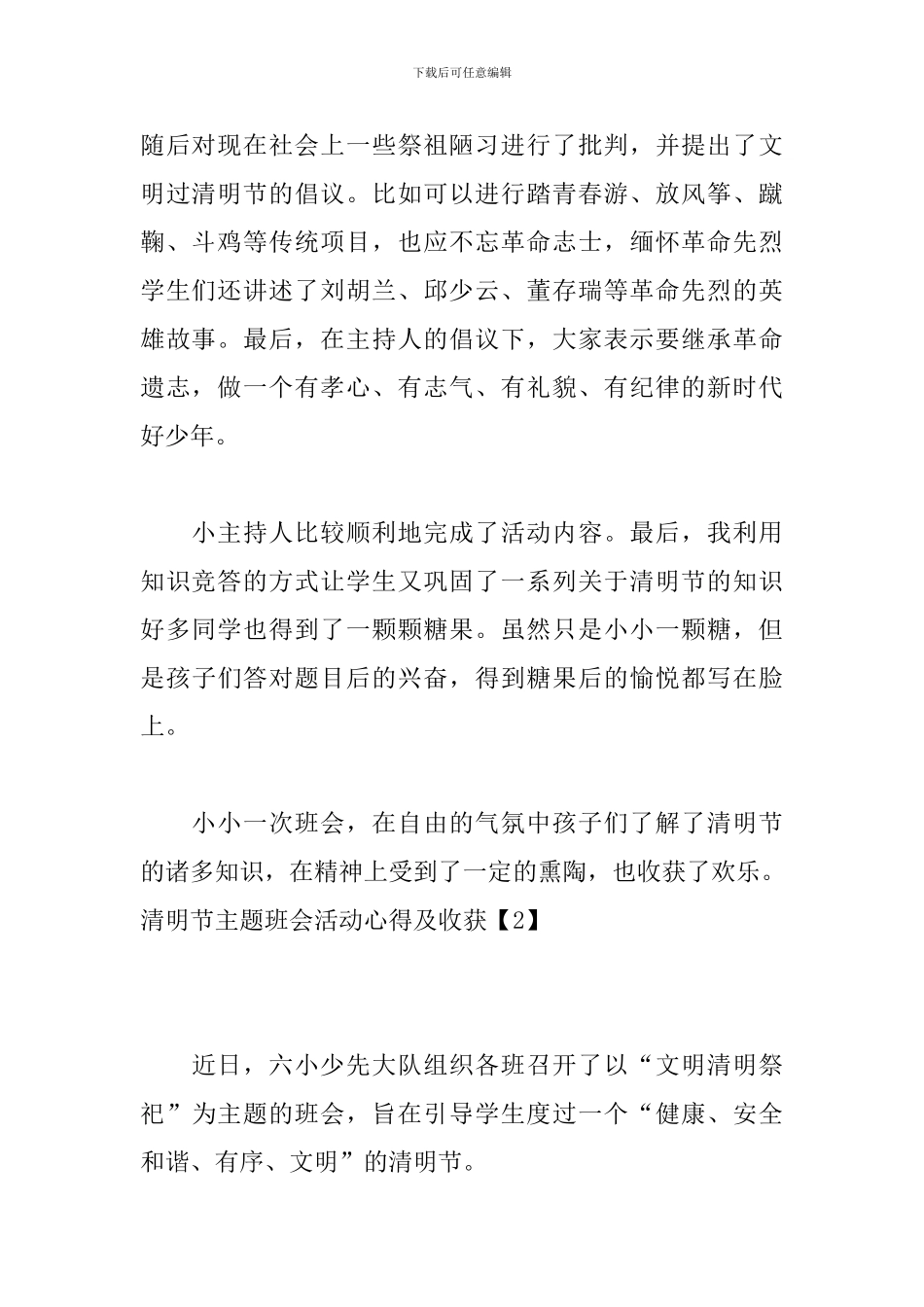 清明节主题班会活动心得及收获【5篇】_第2页
