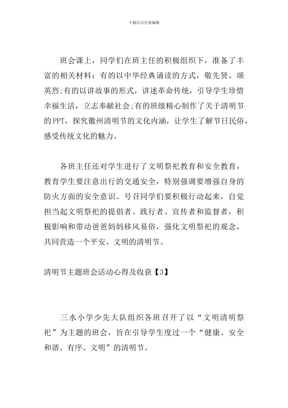 清明节主题班会活动心得及收获【5篇】_第3页