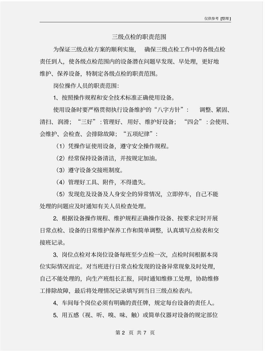 三级点检的职责范围_第2页