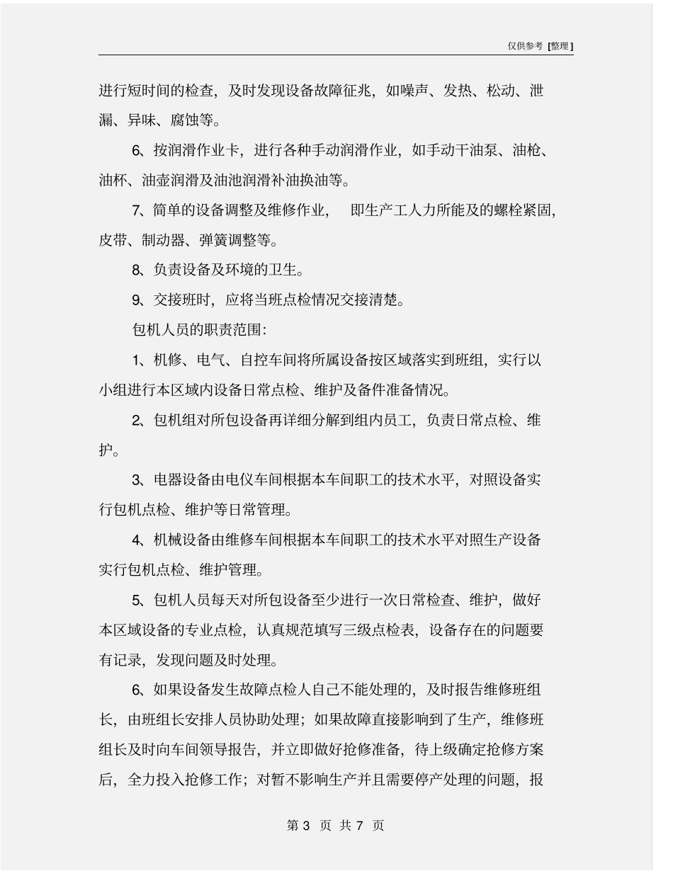 三级点检的职责范围_第3页